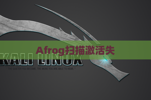 Afrog扫描激活失