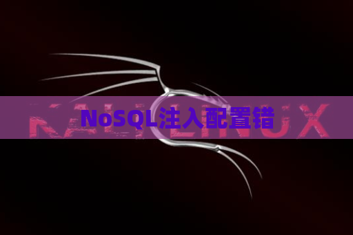 NoSQL注入配置错