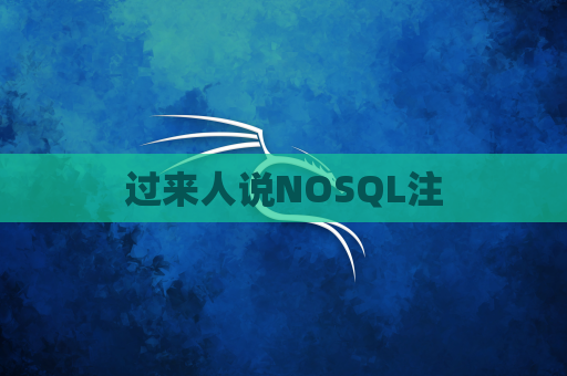 过来人说NOSQL注
