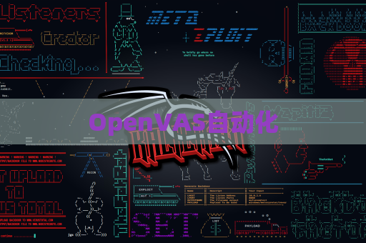 OpenVAS自动化