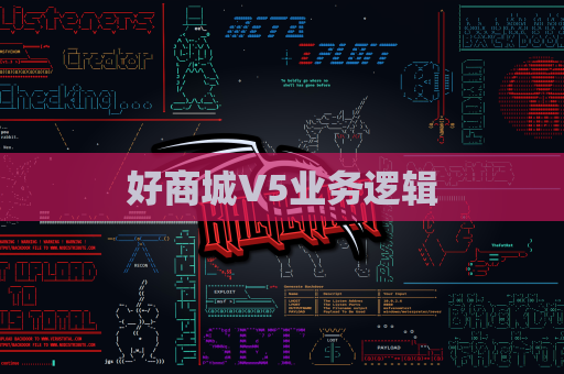 好商城V5业务逻辑
