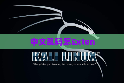 中文乱码怎Exten
