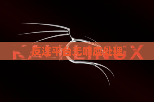 反连平台无响应处理