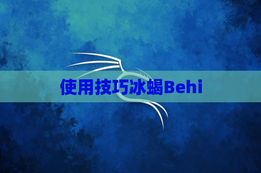 使用技巧冰蝎Behi