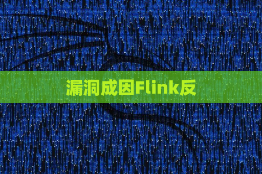 漏洞成因Flink反