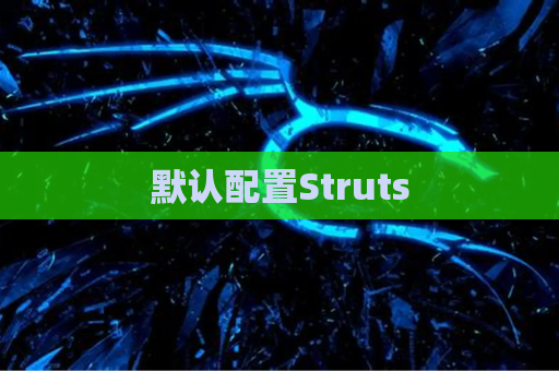 默认配置Struts
