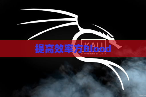 提高效率方Blood