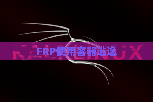 FRP使用容器逃逸