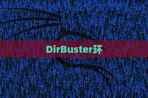 DirBuster环
