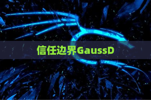 信任边界GaussD