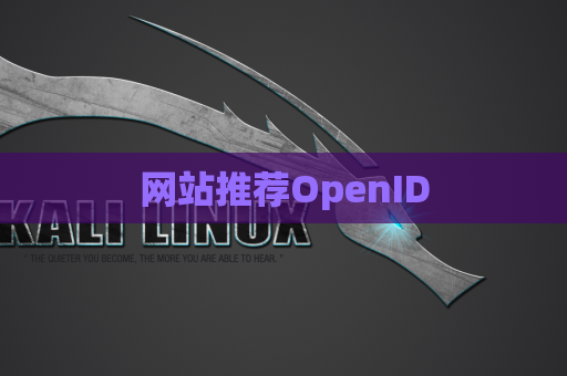 网站推荐OpenID