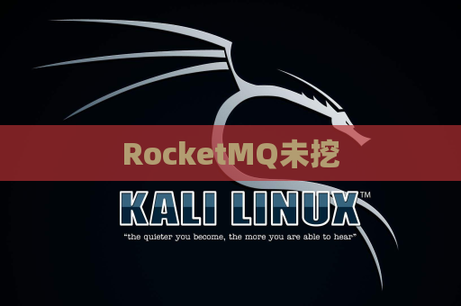 RocketMQ未挖