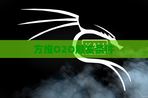 方维O2O触发条件
