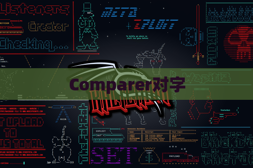 Comparer对字