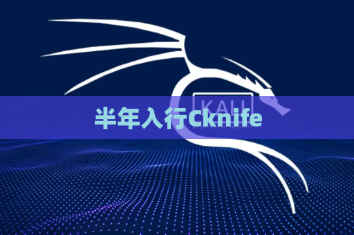 半年入行Cknife