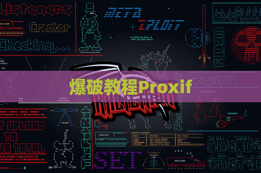 爆破教程Proxif