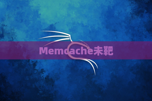 Memcache未靶