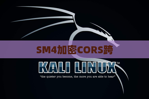 SM4加密CORS跨