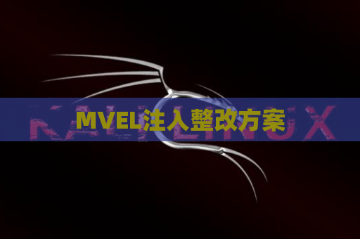 MVEL注入整改方案