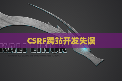 CSRF跨站开发失误