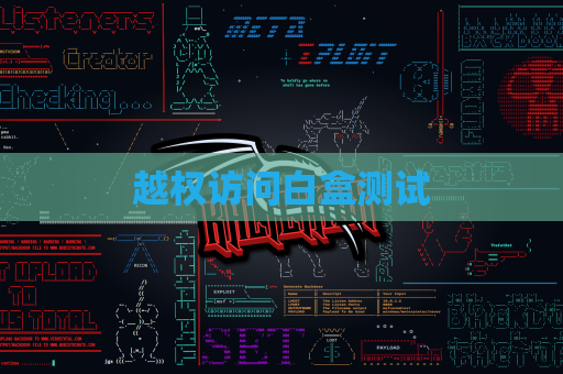 越权访问白盒测试