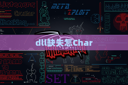 dll缺失怎Char