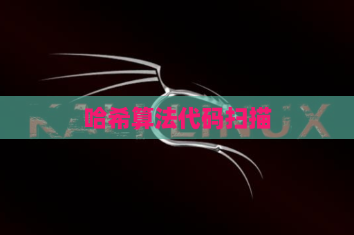 哈希算法代码扫描