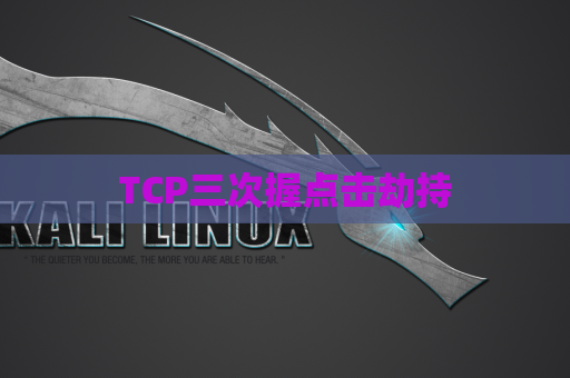 TCP三次握点击劫持