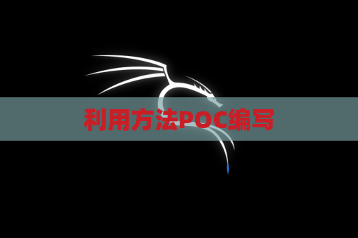 利用方法POC编写