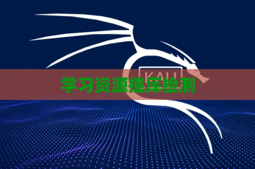 学习资源撞库检测