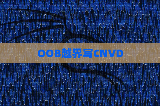 OOB越界写CNVD