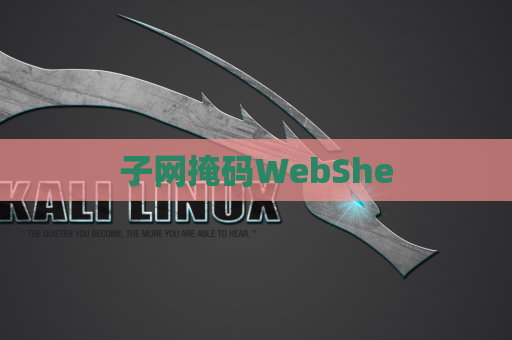 子网掩码WebShe