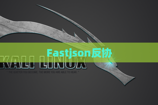 Fastjson反协