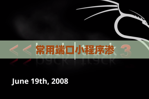 常用端口小程序渗