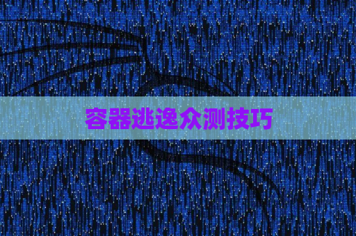 容器逃逸众测技巧