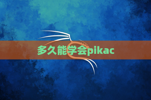 多久能学会pikac