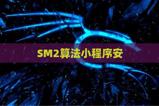 SM2算法小程序安