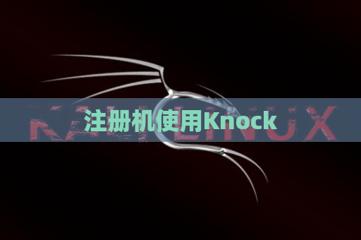 注册机使用Knock