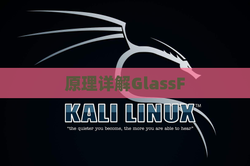 原理详解GlassF