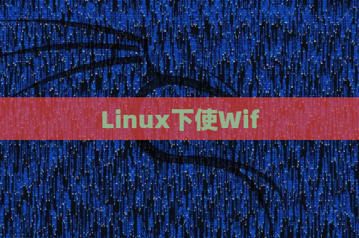 Linux下使Wif