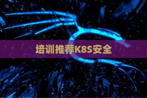 培训推荐K8S安全