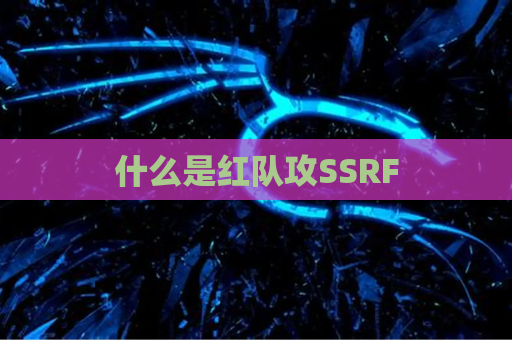 什么是红队攻SSRF