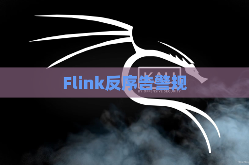 Flink反序告警规