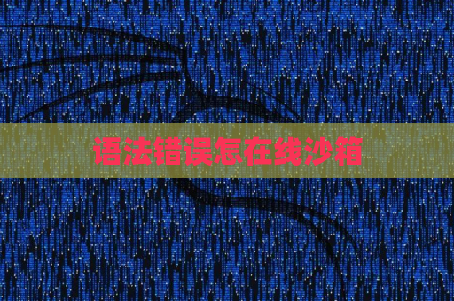 语法错误怎在线沙箱