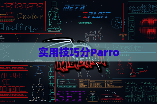 实用技巧分Parro