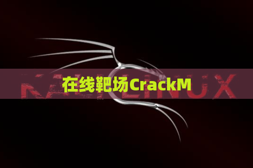 在线靶场CrackM
