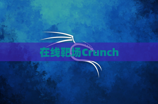 在线靶场Crunch