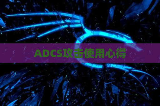 ADCS攻击使用心得