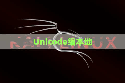 Unicode编本地