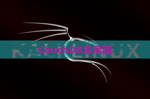 CouchDB未后端